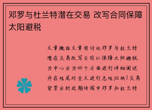 邓罗与杜兰特潜在交易 改写合同保障太阳避税
