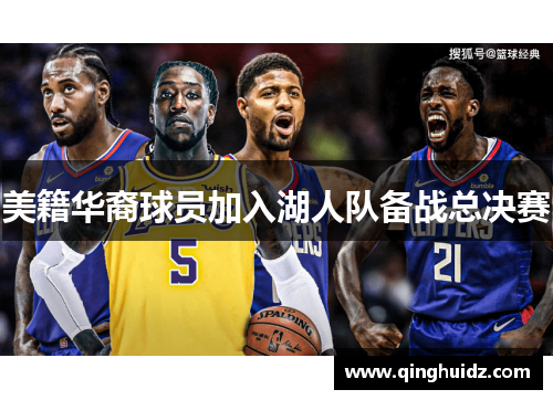 美籍华裔球员加入湖人队备战总决赛