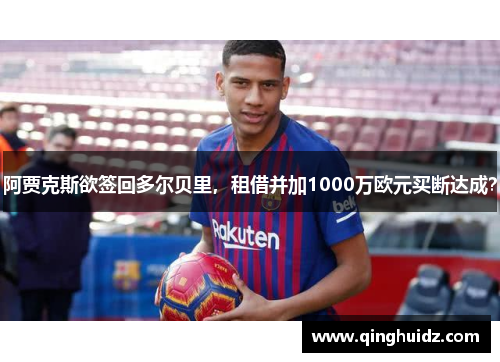 阿贾克斯欲签回多尔贝里，租借并加1000万欧元买断达成？