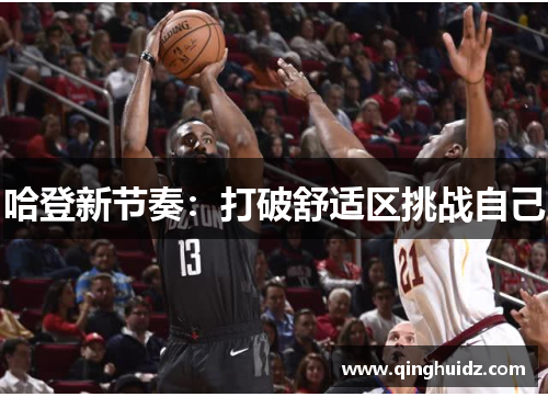 哈登新节奏：打破舒适区挑战自己