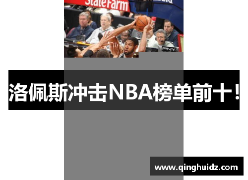 洛佩斯冲击NBA榜单前十！